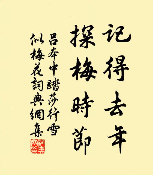 吕本中记得去年，探梅时节书法作品欣赏