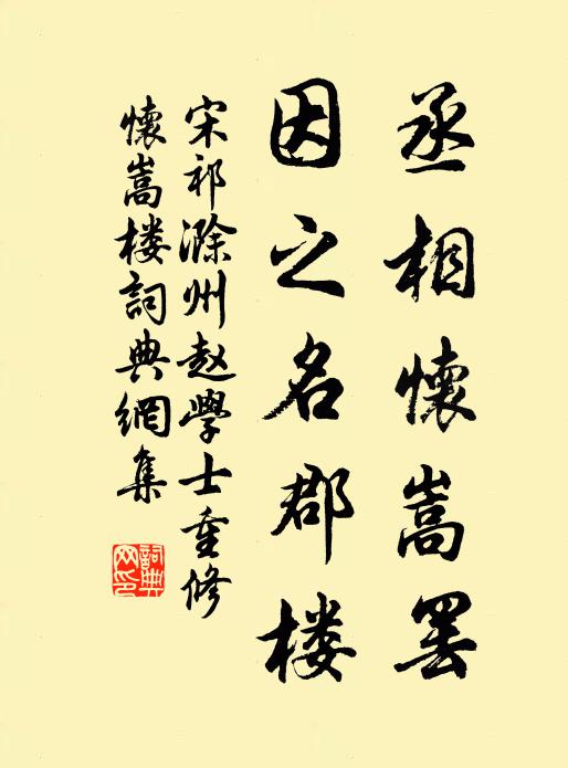 宋祁丞相怀嵩罢，因之名郡楼书法作品欣赏