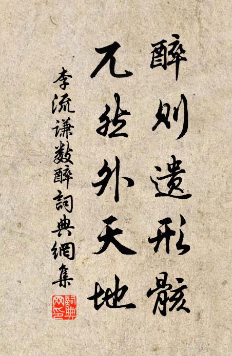 李流谦醉则遗形骸，兀然外天地书法作品欣赏