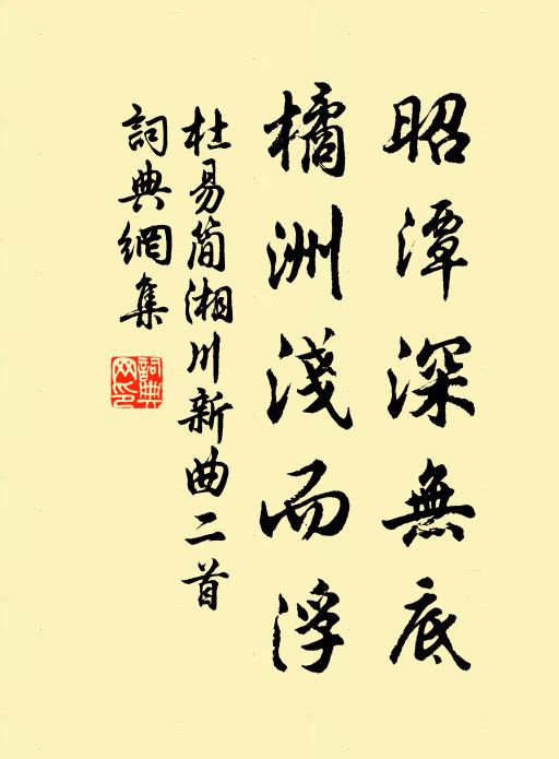杜易简昭潭深无底，橘洲浅而浮书法作品欣赏