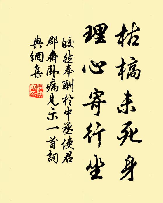 皎然枯槁未死身，理心寄行坐书法作品欣赏