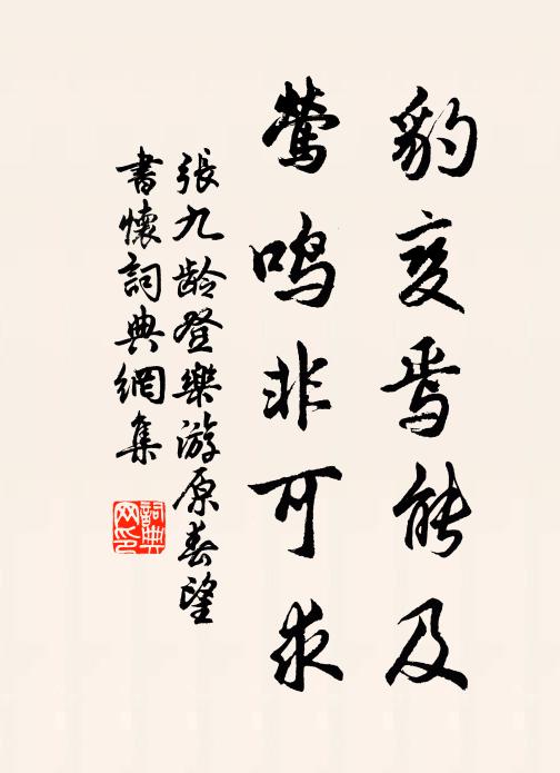 张九龄豹变焉能及，莺鸣非可求书法作品欣赏