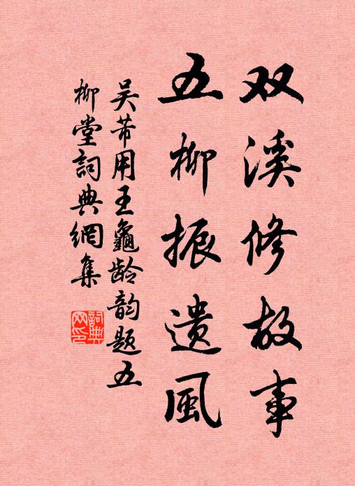 吴芾双溪修故事，五柳振遗风书法作品欣赏