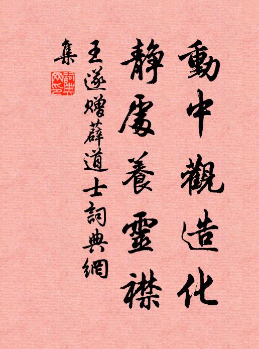 王遂动中观造化，静处养灵襟书法作品欣赏