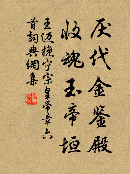 王迈厌代金鉴殿，收魂玉帝垣书法作品欣赏