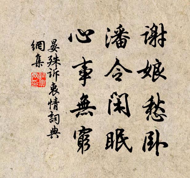 晏殊谢娘愁卧，潘令闲眠，心事无穷书法作品欣赏