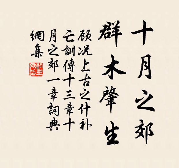 顾况十月之郊,群木肇生书法作品欣赏
