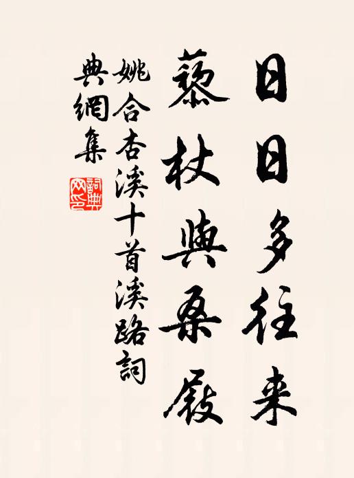 姚合日日多往来，藜杖与桑屐书法作品欣赏