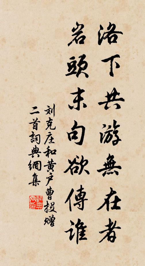 刘克庄洛下共游无在者，岩头末句欲传谁书法作品欣赏