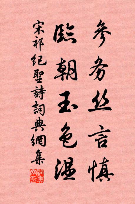 宋祁参务丝言慎，临朝玉色温书法作品欣赏