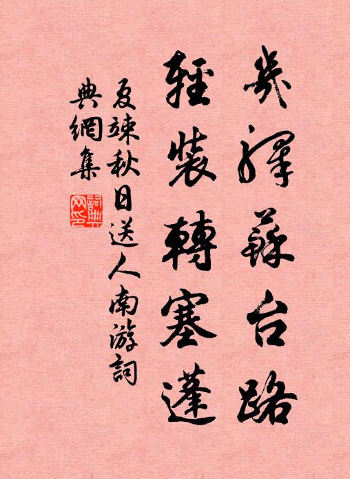 夏竦几驿苏台路，轻装转塞蓬书法作品欣赏