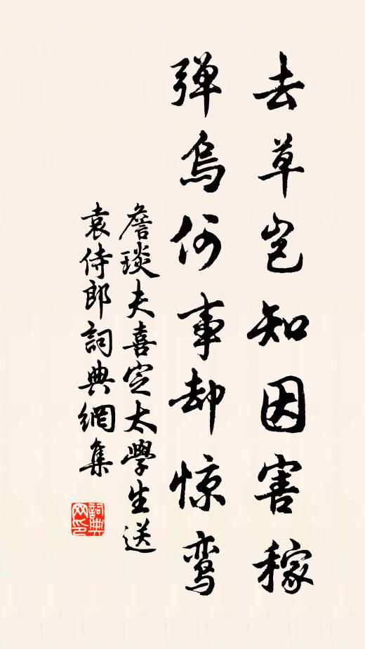 詹琰夫去草岂知因害稼，弹乌何事却惊鸾书法作品欣赏