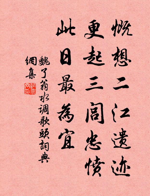魏了翁慨想二江遗迹，更起三闾忠愤，此日最为宜书法作品欣赏