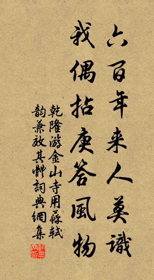 乾隆六百年来人莫识，我偶拈庚答风物书法作品欣赏