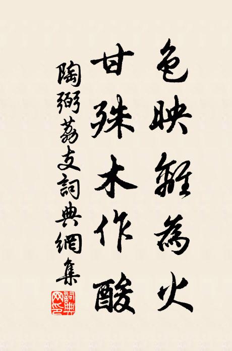 陶弼色映离为火，甘殊木作酸书法作品欣赏