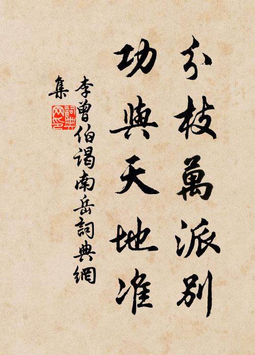 李曾伯分枝万派别，功与天地准书法作品欣赏