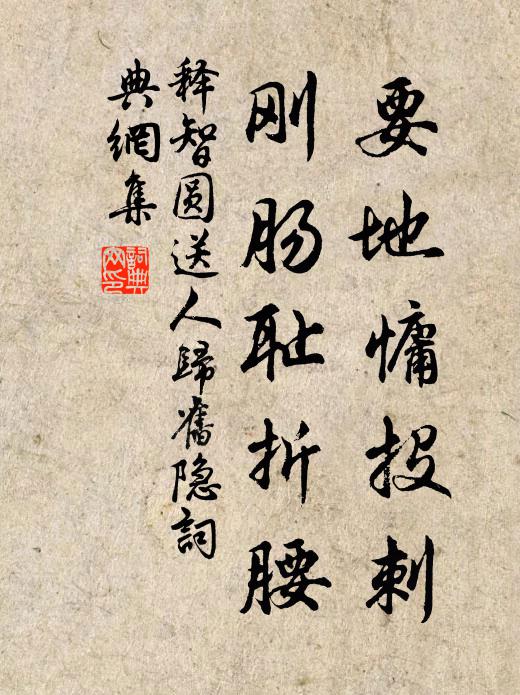 释智圆要地慵投刺，刚肠耻折腰书法作品欣赏