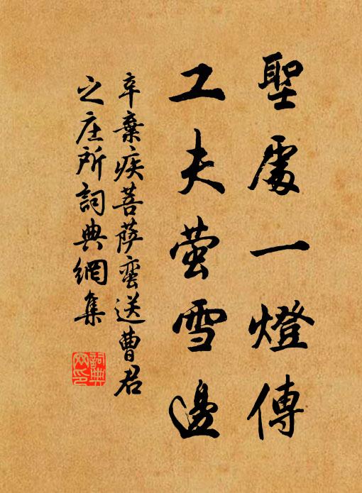 辛弃疾圣处一灯传，工夫萤雪边书法作品欣赏