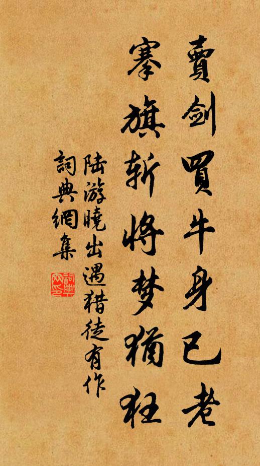 陆游卖剑买牛身已老，搴旗斩将梦犹狂书法作品欣赏