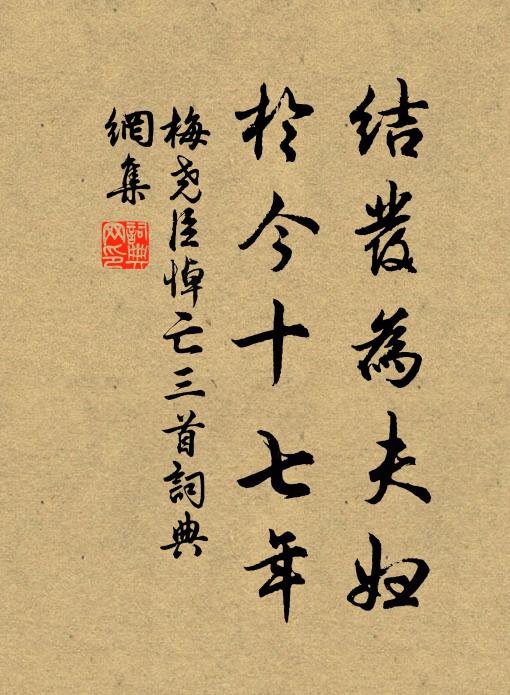 梅尧臣结发为夫妇，於今十七年书法作品欣赏