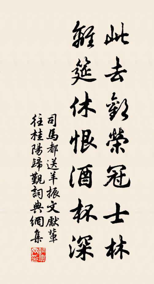 司马都此去欢荣冠士林，离筵休恨酒杯深书法作品欣赏