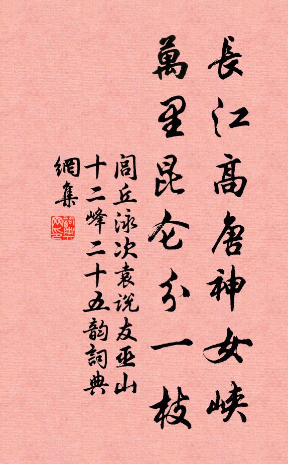 闾丘泳长江高唐神女峡，万里昆仑分一枝书法作品欣赏