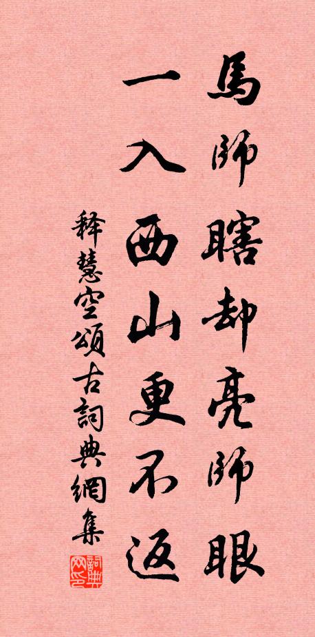 释慧空马师瞎却亮师眼，一入西山更不返书法作品欣赏