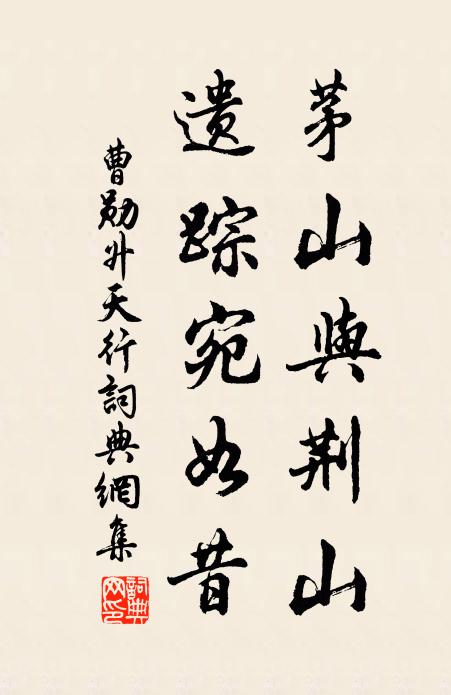 曹勋茅山与荆山，遗踪宛如昔书法作品欣赏