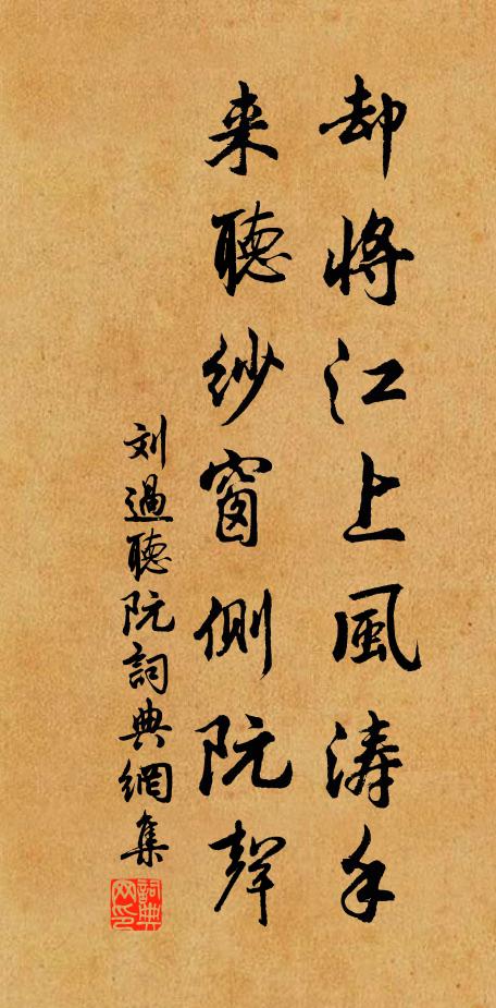 刘过却将江上风涛手，来听纱窗侧阮声书法作品欣赏