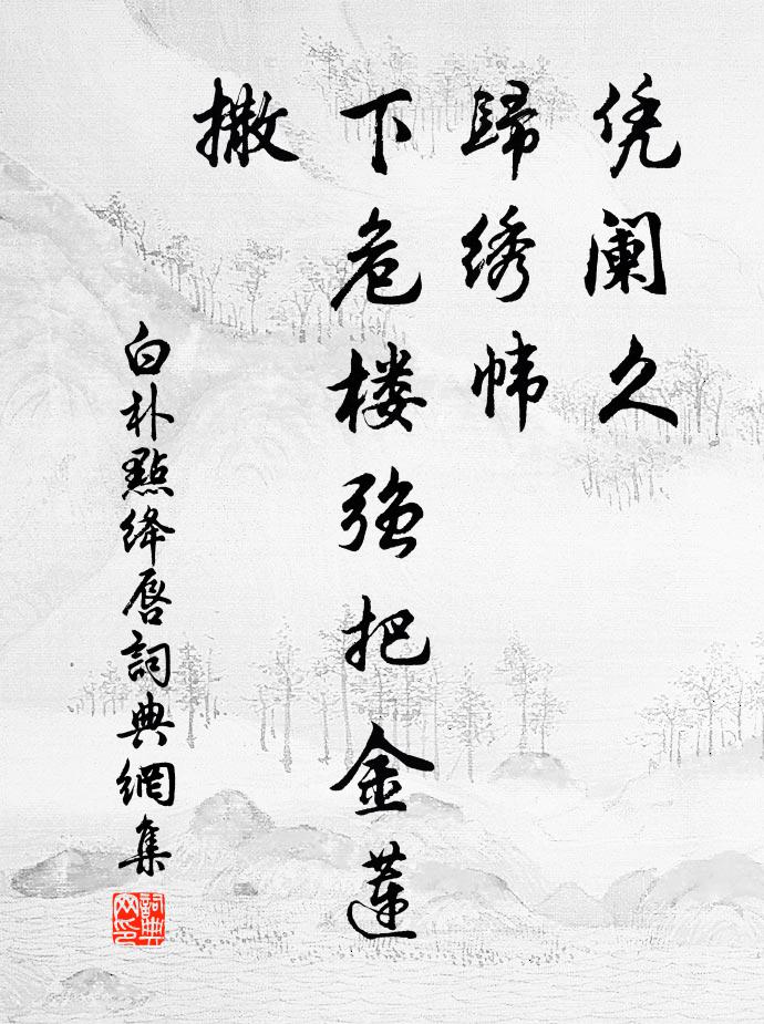 白朴凭阑久，归绣帏，下危楼强把金莲撒书法作品欣赏