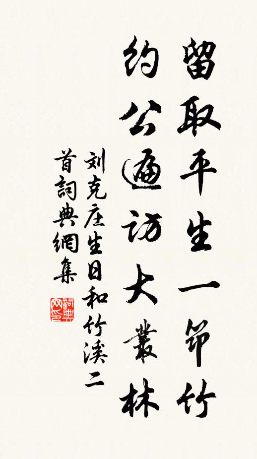刘克庄留取平生一筇竹，约公遍访大丛林书法作品欣赏