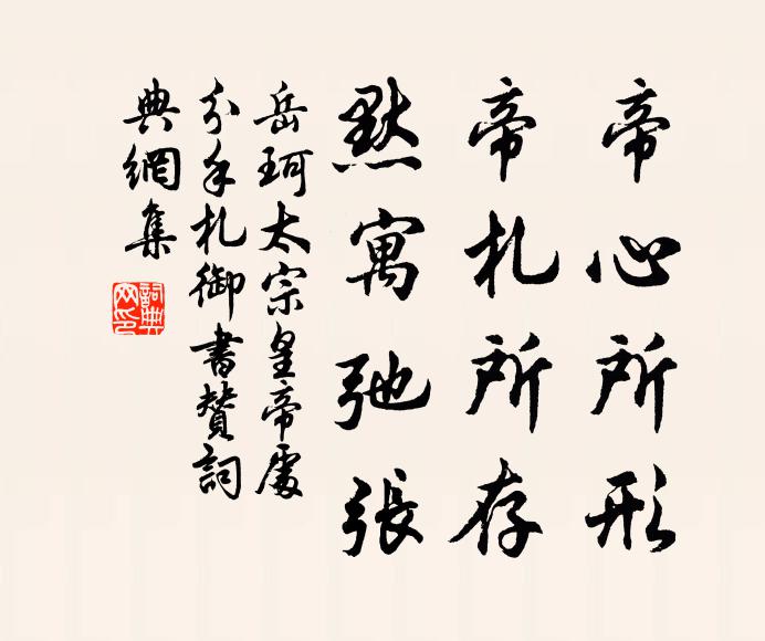 岳珂帝心所形，帝札所存，默寓弛张书法作品欣赏
