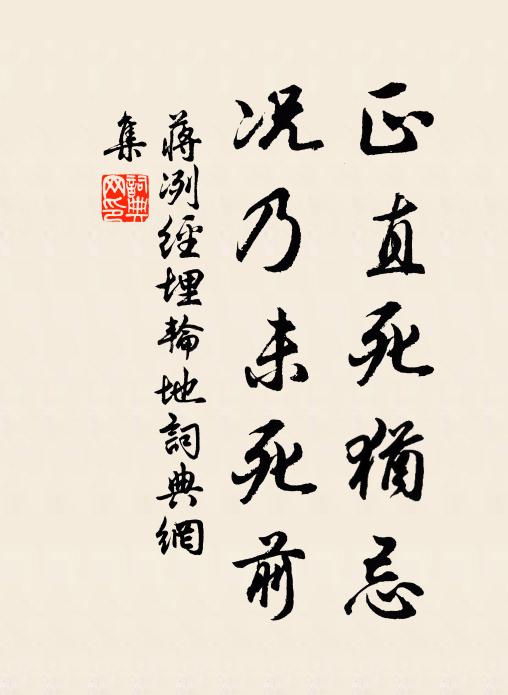 蒋冽正直死犹忌，况乃未死前书法作品欣赏
