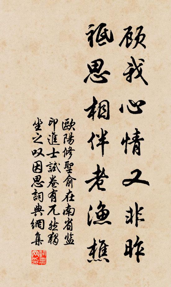 欧阳修顾我心情又非昨，祗思相伴老渔樵书法作品欣赏