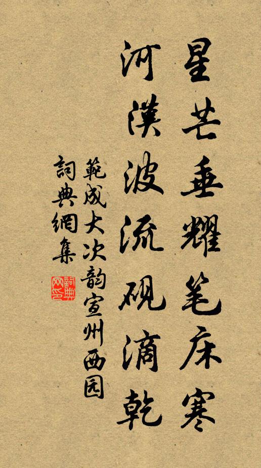 范成大星芒垂耀笔床寒，河汉波流砚滴乾书法作品欣赏