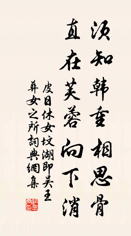 皮日休须知韩重相思骨，直在芙蓉向下消书法作品欣赏