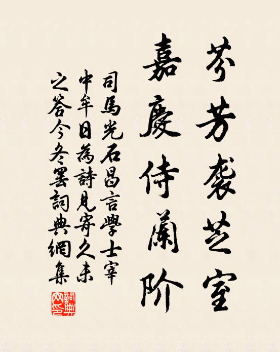 司马光芬芳袭芝室，嘉庆侍兰阶书法作品欣赏
