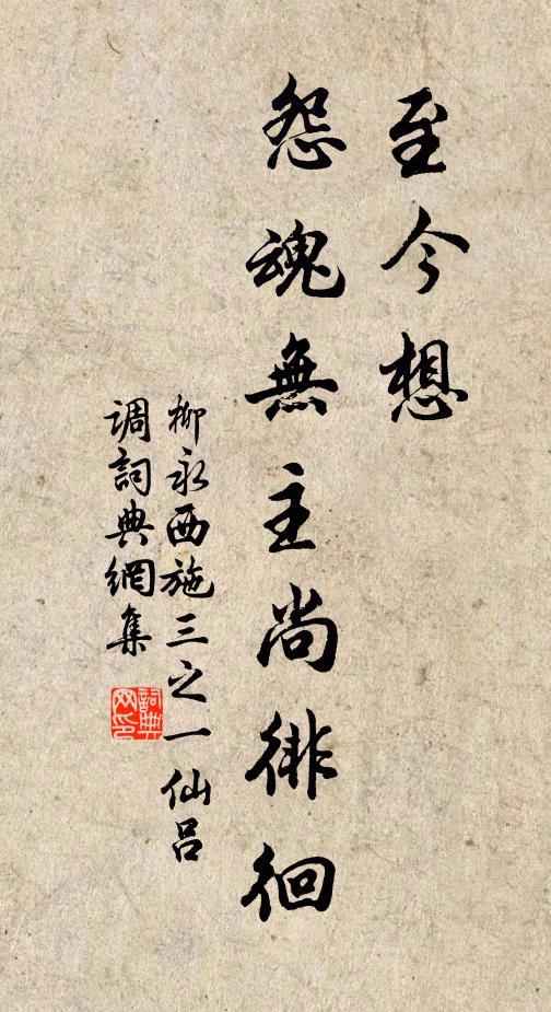 柳永至今想，怨魂无主尚徘徊书法作品欣赏