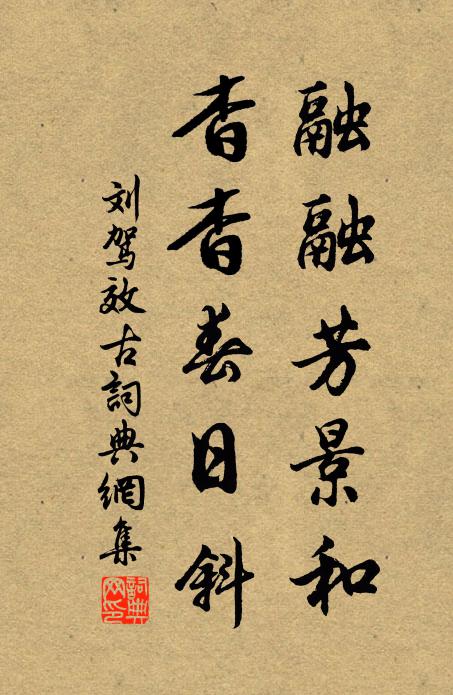 刘驾融融芳景和，杳杳春日斜书法作品欣赏