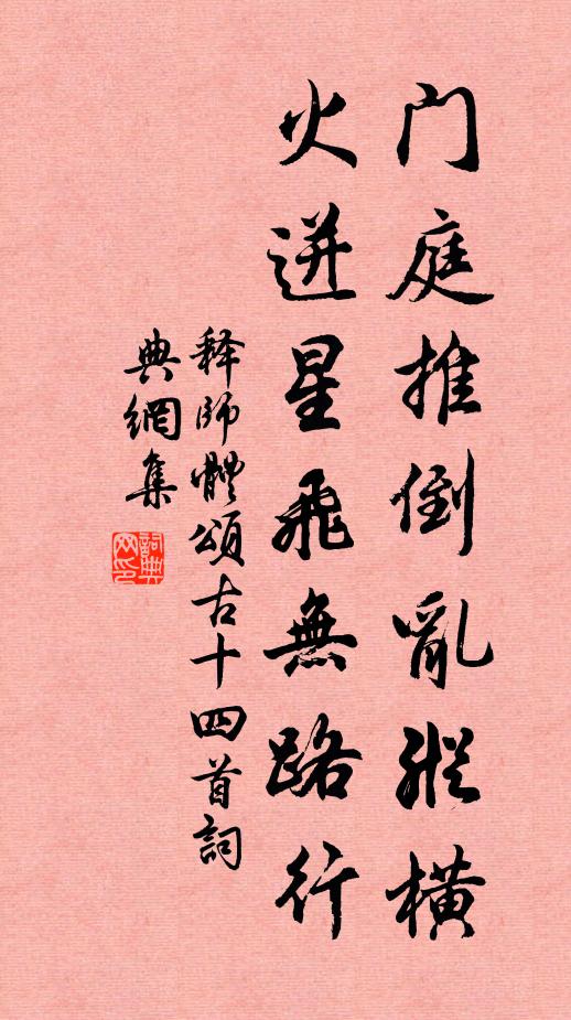 释师体门庭推倒乱纵横，火迸星飞无路行书法作品欣赏
