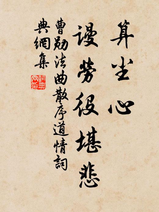 曹勋算尘心、谩劳役堪悲书法作品欣赏