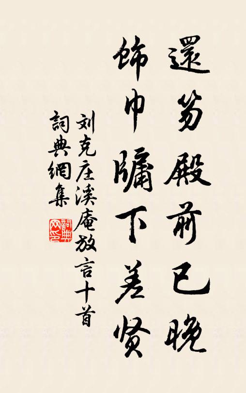 刘克庄还笏殿前已晚，饰巾牖下差贤书法作品欣赏