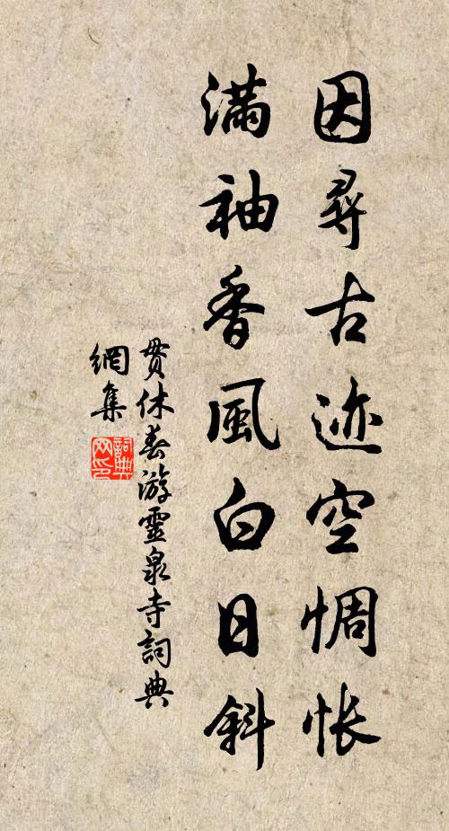 贯休因寻古迹空惆怅，满袖香风白日斜书法作品欣赏