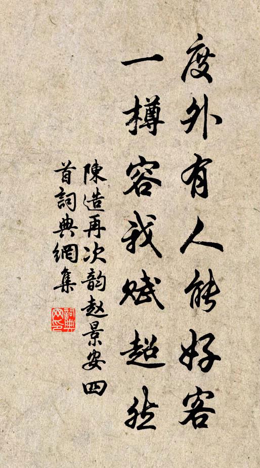 陈造度外有人能好客，一樽容我赋超然书法作品欣赏