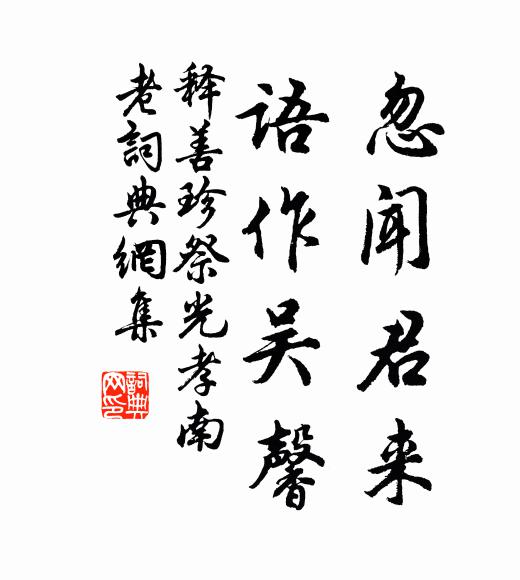 释善珍忽闻君来，语作吴馨书法作品欣赏