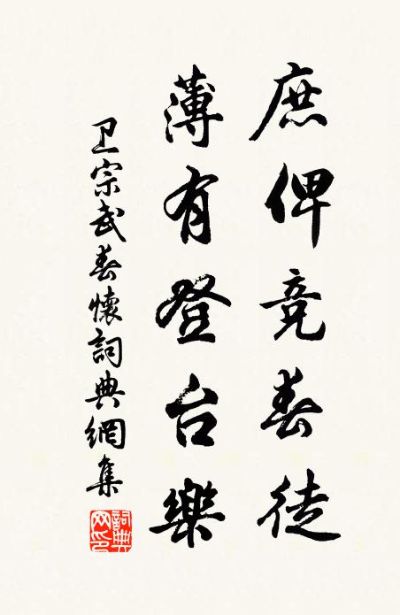 卫宗武庶俾竞春徒，薄有登台乐书法作品欣赏
