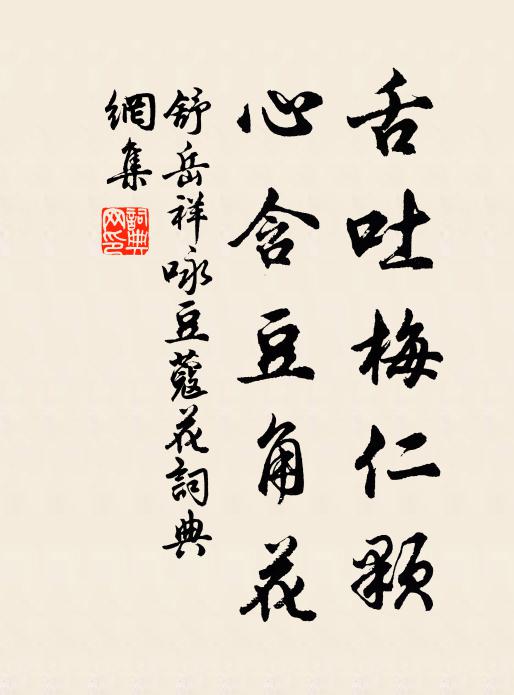 舒岳祥舌吐梅仁颗，心含豆角花书法作品欣赏