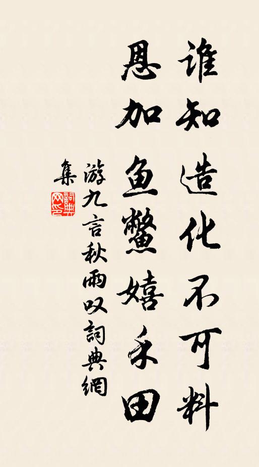 游九言谁知造化不可料，恩加鱼鳖嬉禾田书法作品欣赏