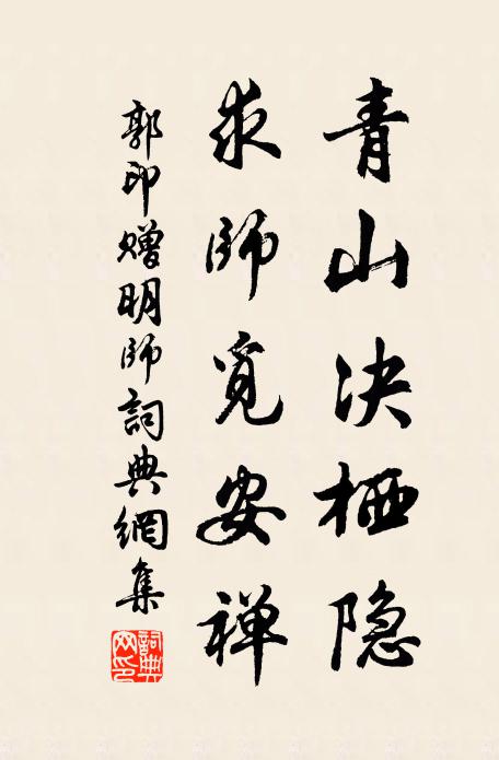 郭印青山决栖隐，求师觅安禅书法作品欣赏