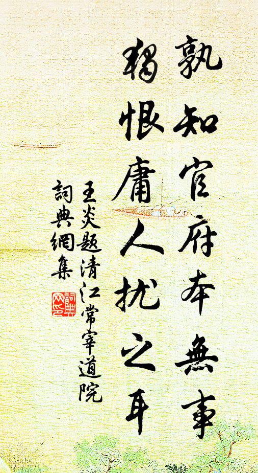 王炎孰知官府本无事，独恨庸人扰之耳书法作品欣赏